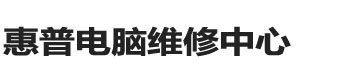 惠普笔记本维修点-惠普维修服务地址-惠普电脑维修中心