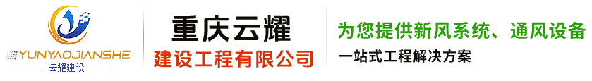 空调通风系统|通风工程|防排烟系统-重庆云耀建设工程有限公司